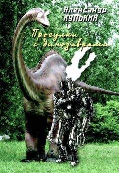 Александр Кулькин - Прогулки с динозаврами