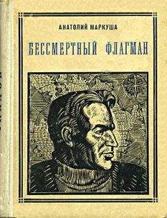 Анатолий Маркуша - Бессмертный флагман (Чкалов)