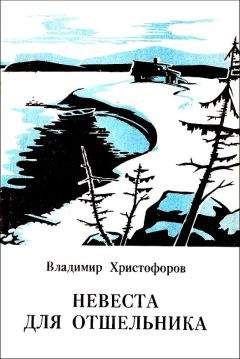 Владимир Федоров - Белая Невеста