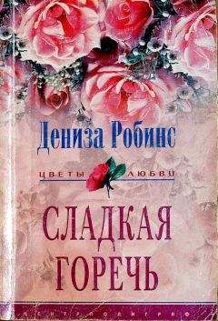 Белл Робинс - Мужское обаяние
