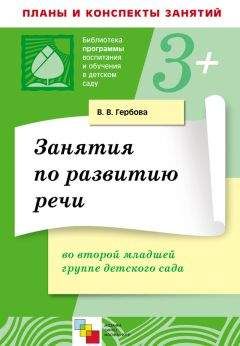 Валентина Гербова - Развитие речи в детском саду. Программа и методические рекомендации. Для работы с детьми 2-7 лет