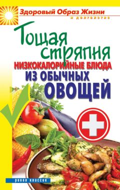 Иоланта Прокопенко - Я никого не ем! Вегетарианская кухня. Советы, правила, рецепты. 300 рецептов для тех, кто держит пост