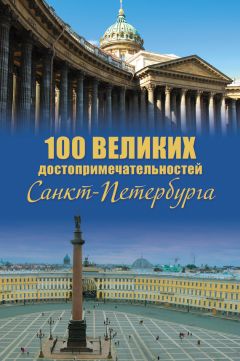 Александр Мясников - 100 великих достопримечательностей Санкт-Петербурга