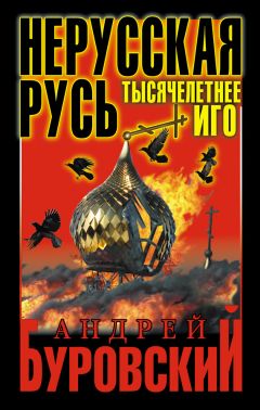 Андрей Буровский - Вся правда о Русских: два народа