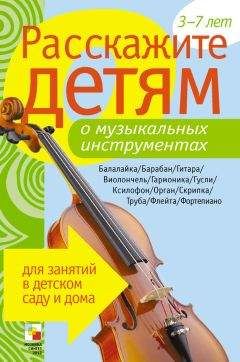 Э. Емельянова - Расскажите детям о достопримечательностях Москвы