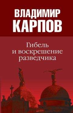 Теодор Гладков - Легенда советской разведки - Н. Кузнецов