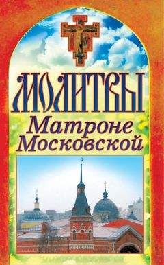 Анна Мудрова - 400 чудотворных молитв для исцеления души и тела, защиты от бед, помощи в несчастье и утешения в печали. Молитвы стена нерушимая