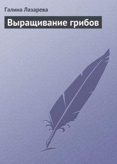 Татьяна Шнуровозова - Грибы. Выращиваем на своем участке