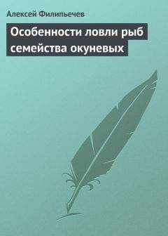 Алексей Горяйнов - Всё о современной рыбалке. Полная энциклопедия