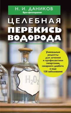 Геннадий Кибардин - Перекись водорода лечит: варикоз, простуду и грипп, инфекции, нормализует давление