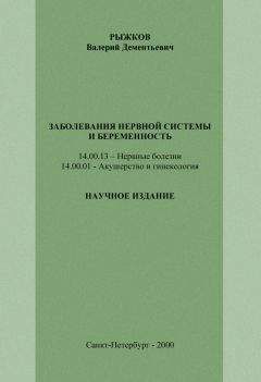 Валерий Рыжков - Женская неврология
