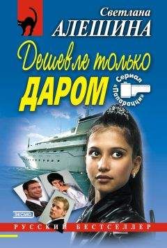 Светлана Алешина - Злодей в подарочной упаковке