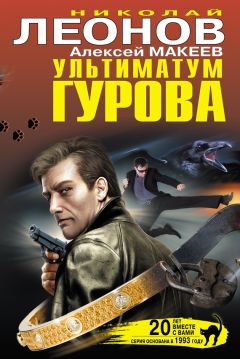 Николай Леонов - Защита Гурова