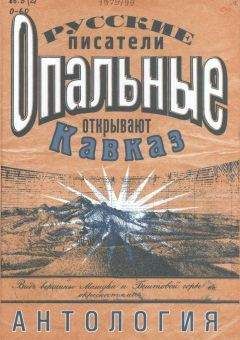 Прокопий Короленко - Черноморские казаки (сборник)