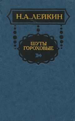 Николай Лейкин - При отъезде