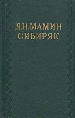 Дмитрий Мамин-Сибиряк - Глупая Окся. Эскиз