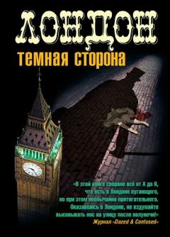 Десмонд Барри - Лондон. Темная сторона (сборник)