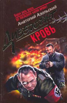 Анатолий Азольский - Кровь