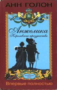 Анн Голон - Анжелика. Путь в Версаль