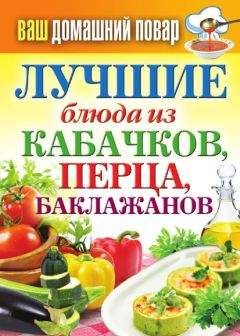 Ирина Константинова - Лучшие овощные блюда для семейного стола. Салаты, супы, вторые блюда, консервирование