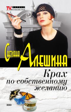 Светлана Алешина - Чертова дюжина грехов