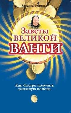 Ирина Некрасова - Ванга. Чудесные исцеления и феномен ясновидения