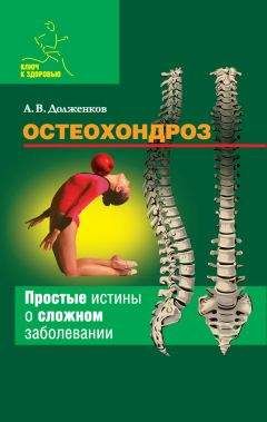 Сергей Бубновский - Остеохондроз – не приговор! Грыжа позвоночника – не приговор! (сборник)