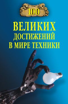 Станислав Зигуненко - 100 великих достижений в мире техники