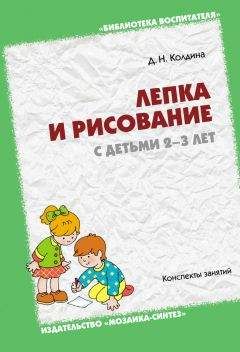 Дарья Колдина - Лепка с детьми 4-5 лет. Конспекты занятий