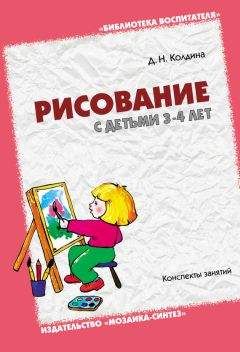 Дарья Колдина - Рисование с детьми 3-4 лет. Конспекты занятий