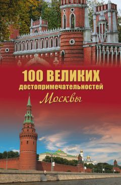 Александр Мясников - 100 великих достопримечательностей Москвы