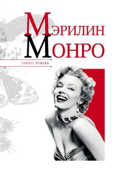 Виталий Вульф - Величайшие звезды Голливуда Мэрилин Монро и Одри Хепберн