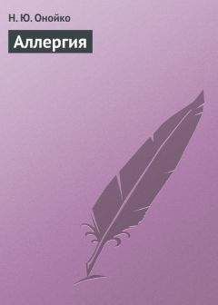 Ирина Пигулевская - Аллергия. Как ее победить. Простые и эффективные методы держать аллергию под контролем