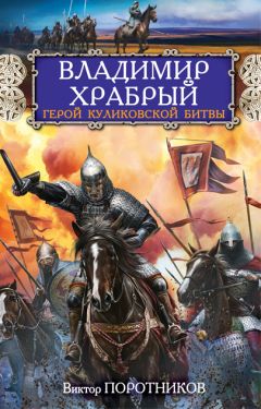 Виктор Поротников - Пересвет. Инок-Богатырь против Мамая