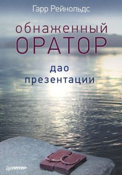 Гарр Рейнольдс - Обнаженный оратор. Дао презентации