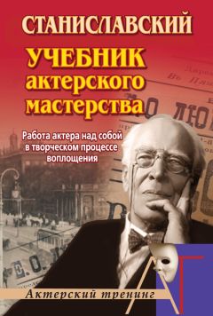 Константин Станиславский - Работа актера над собой в творческом процессе переживания