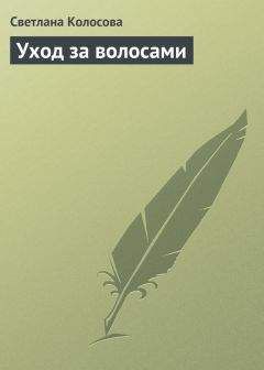 Оксана Бриза - Кожа и волосы. Стань для него божеством