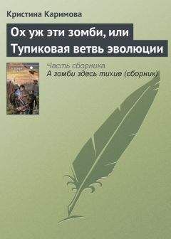 Виктор Гламаздин - Одна против зомби