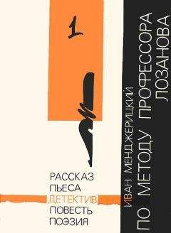 Иван Менджерицкий - По методу профессора Лозанова