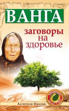 Ангелина Макова - Ванга. Самые верные советы для счастья. Как любовь найти, семью укрепить и денег много заработать