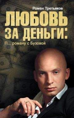 Роман Третьяков - Любовь за деньги. П… роману с Бузовой