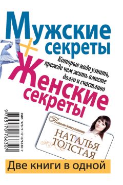 Наталья Толстая - Мужские секреты, которые надо узнать, прежде чем жить вместе долго и счастливо