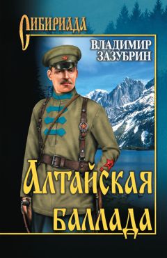 Владимир Зазубрин - Алтайская баллада (сборник)