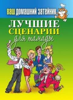 Аурика Луковкина - Энциклопедия поздравлений, тостов и анекдотов