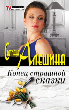 Светлана Алешина - Крошка-месть (сборник)