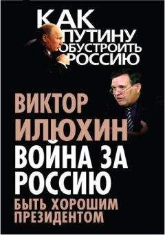 Леонид Млечин - Кремль. Президенты России. Стратегия власти от Б. Н. Ельцина до В. В. Путина