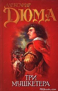 Александр Бушков - Мушкетеры. Том 1. Провинциал, о котором заговорил Париж