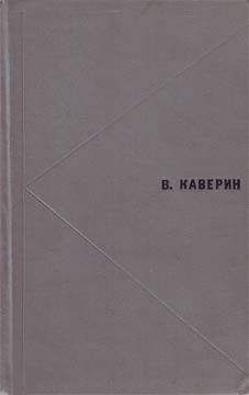 Вениамин Каверин - Большая игра