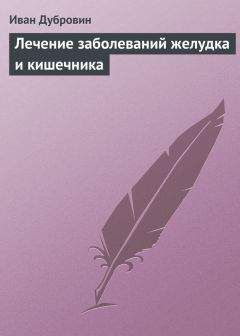 П. Аркадьев - Как я вылечил болезни желудочно-кишечного тракта