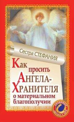 Сестра Стефания - Наговоры на воду. Самый сильный способ привлечь к себе деньги
